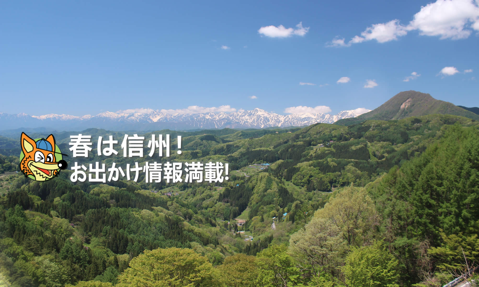 長野県の観光情報